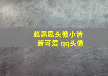 赵露思头像小清新可爱 qq头像